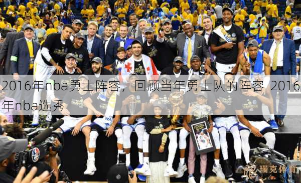 2016年nba勇士阵容，回顾当年勇士队的阵容  2016年nba选秀