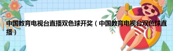 中国教育电视台直播双色球开奖（中国教育电视台双色球直播）