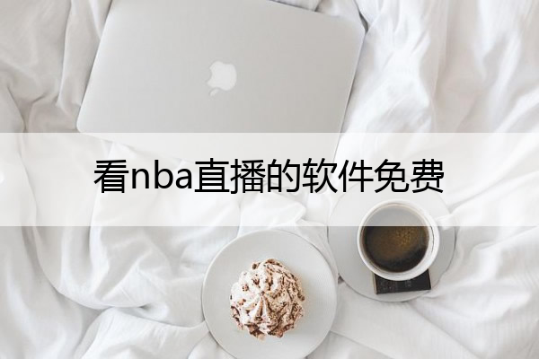 看nba直播的软件免费(2020年看nba直播的软件免费)