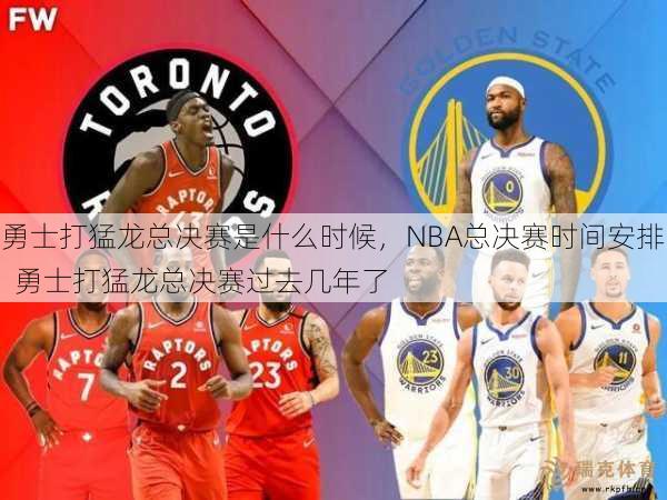 勇士打猛龙总决赛是什么时候，NBA总决赛时间安排  勇士打猛龙总决赛过去几年了