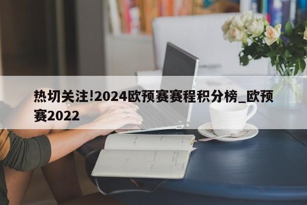 2024欧预赛赛程