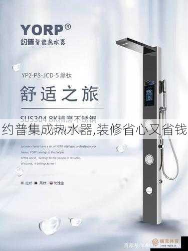 约普集成热水器,装修省心又省钱