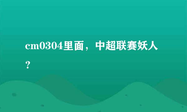 还能买Feng Xiaoting做为后卫线上的培养对象、 门将：Yang Jun毋庸置疑是最强的首选