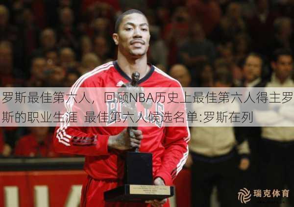 罗斯更佳第六人，回顾NBA历史上更佳第六人得主罗斯的职业生涯  更佳第六人候选名单-罗斯在列